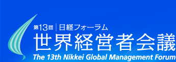 第13回 | 日経フォーラム 世界経営者会議 The 13th Nikkei Gloval Management Forum