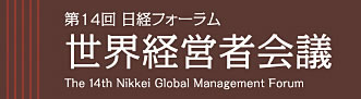 第14回 | 日経フォーラム 世界経営者会議 The 13th Nikkei Gloval Management Forum