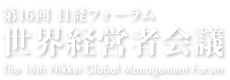 第16回 | 日経フォーラム 世界経営者会議